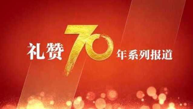 礼赞70年第45篇从穷棒子精神到脱贫攻坚