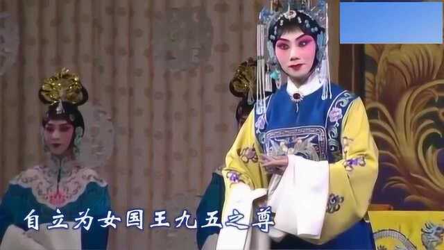 京剧《十老安刘》选段,自立为女国王九五之尊