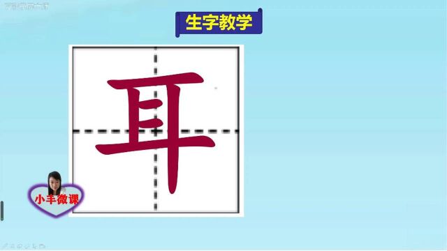 小学一年级上册生字教学:耳