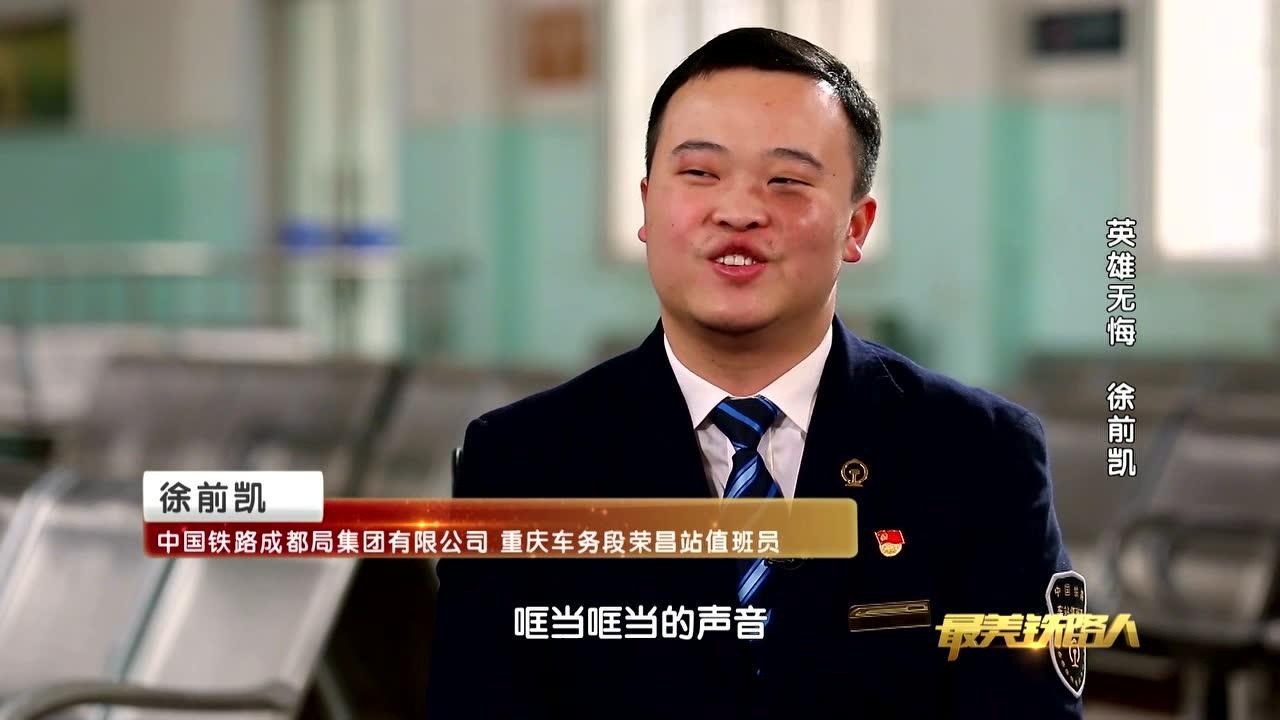 最美铁路人先进事迹纪录片之徐前凯_高清1080P在线观看平台_腾讯视频