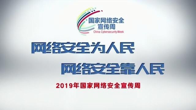 2019年国家网络安全宣传周(四)