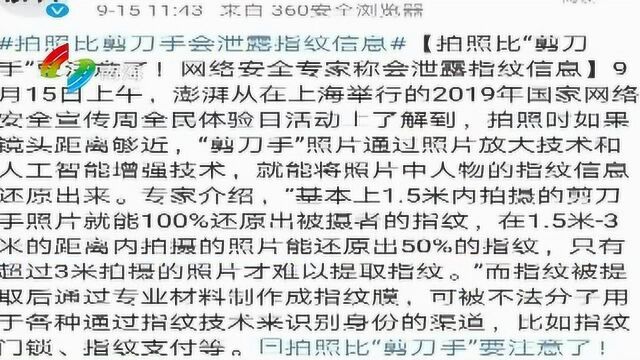 拍照“剪刀手”会泄露指纹信息?专家:实际操作难