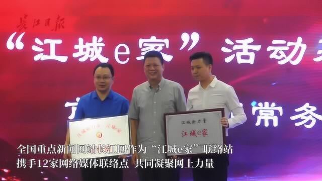 网聚正能量当好“领头羊”,长江网携12家网媒共筑“江城e家”