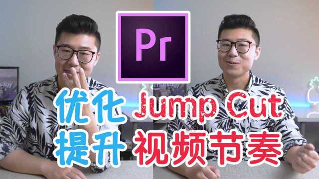 PR 为什么你的视频节奏感不好?通过优化Jump Cut提升视频观感