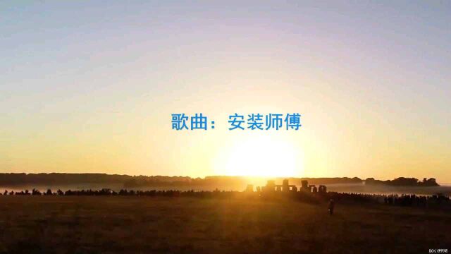 歌曲《安装师傅》,一首为安装师傅们写的歌.