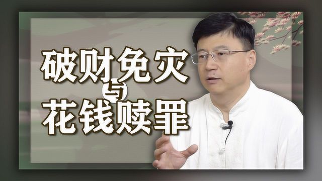 俗话说“破财免灾”,有道理吗?“破财”真的能“消灾”吗?