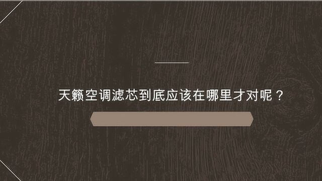 天籁空调滤芯到底应该在哪里才对呢?