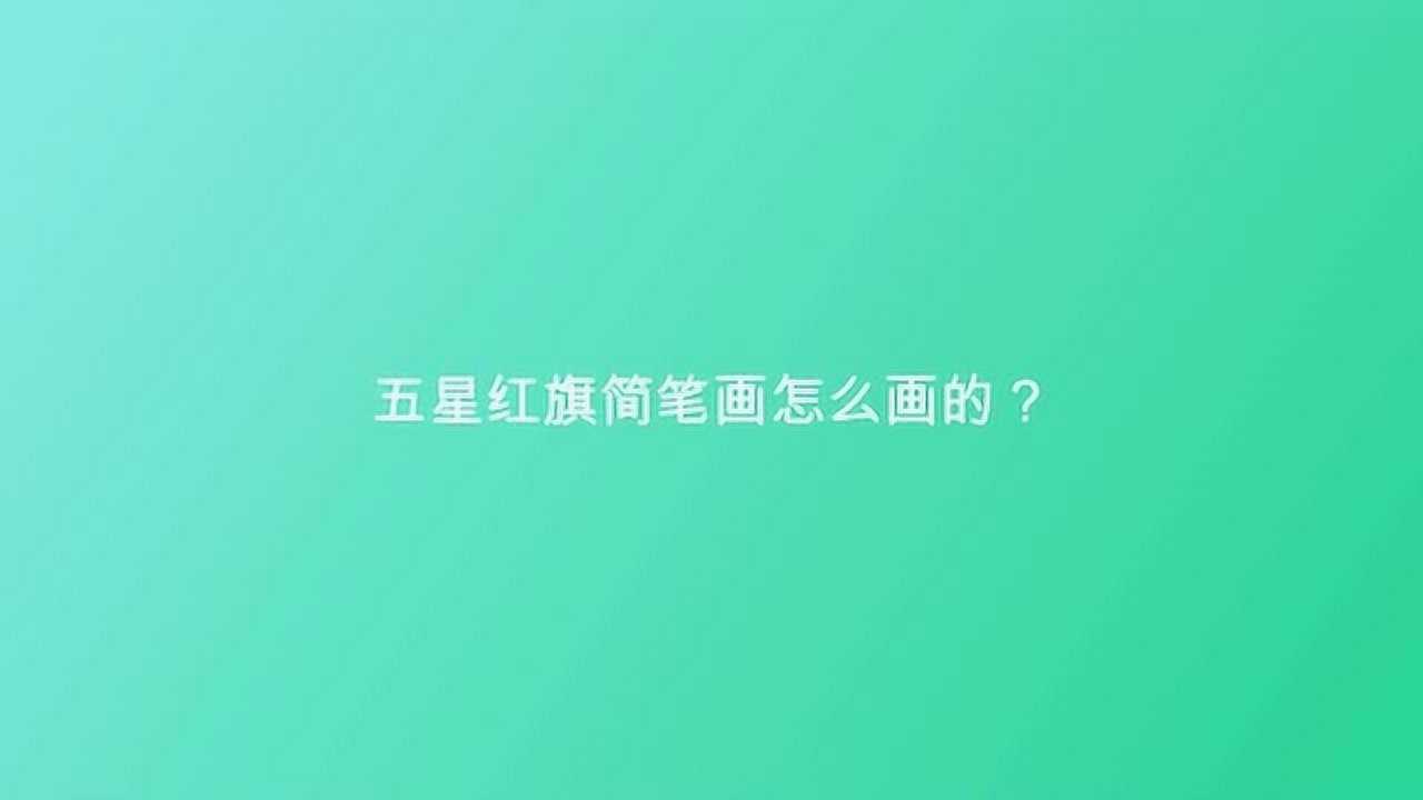 五星红旗简笔画怎么画的?