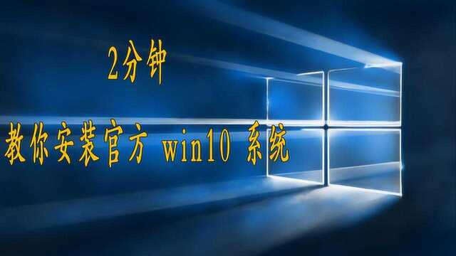 史上最简短的win10系统安装教学,2分钟教你学会安装系统!