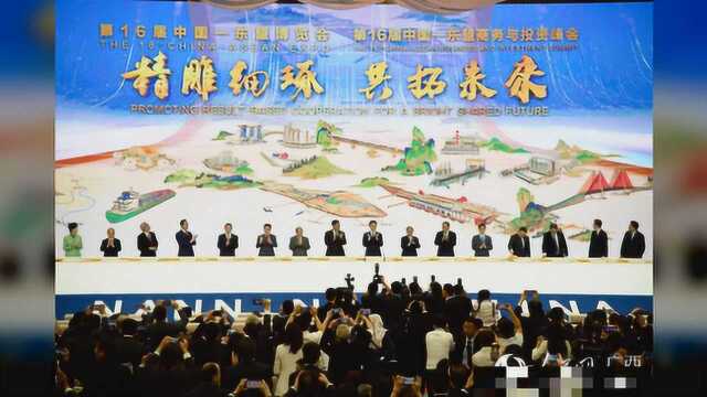 第16届中国—东盟博览会开幕 共享“一带一路”新机遇