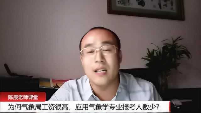 为何气象局工资很高,应用气象学还是冷门专业?