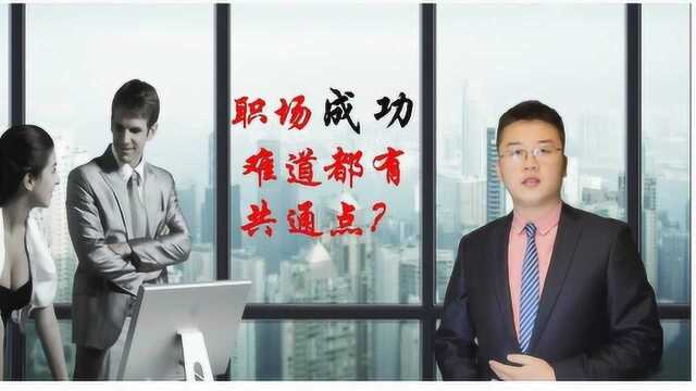 职场成功人士的共通点是什么?有8个方面,你是否认同?