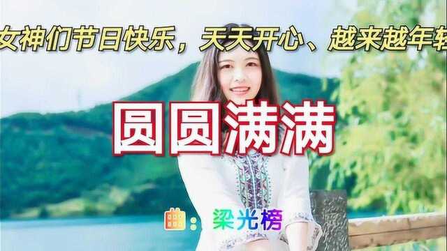 《圆圆满满》演唱晓晓