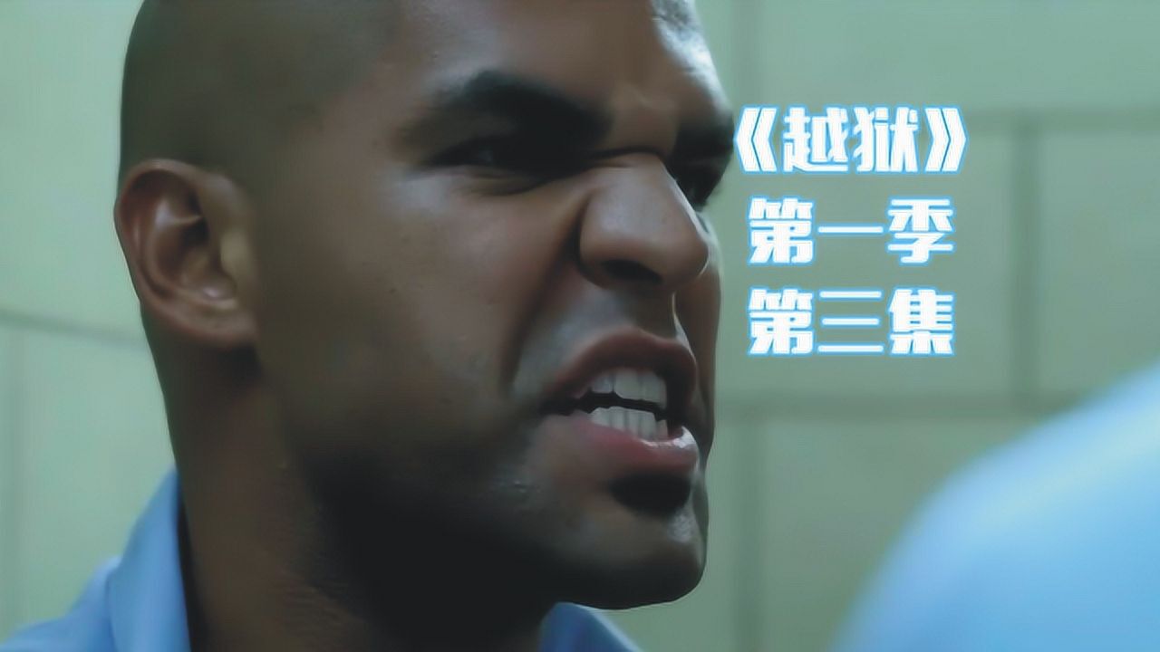 经典美剧《越狱》第三集,迈克尔遭室友抛弃,被迫与精神病人同室_高清1080P在线观看平台_腾讯视频