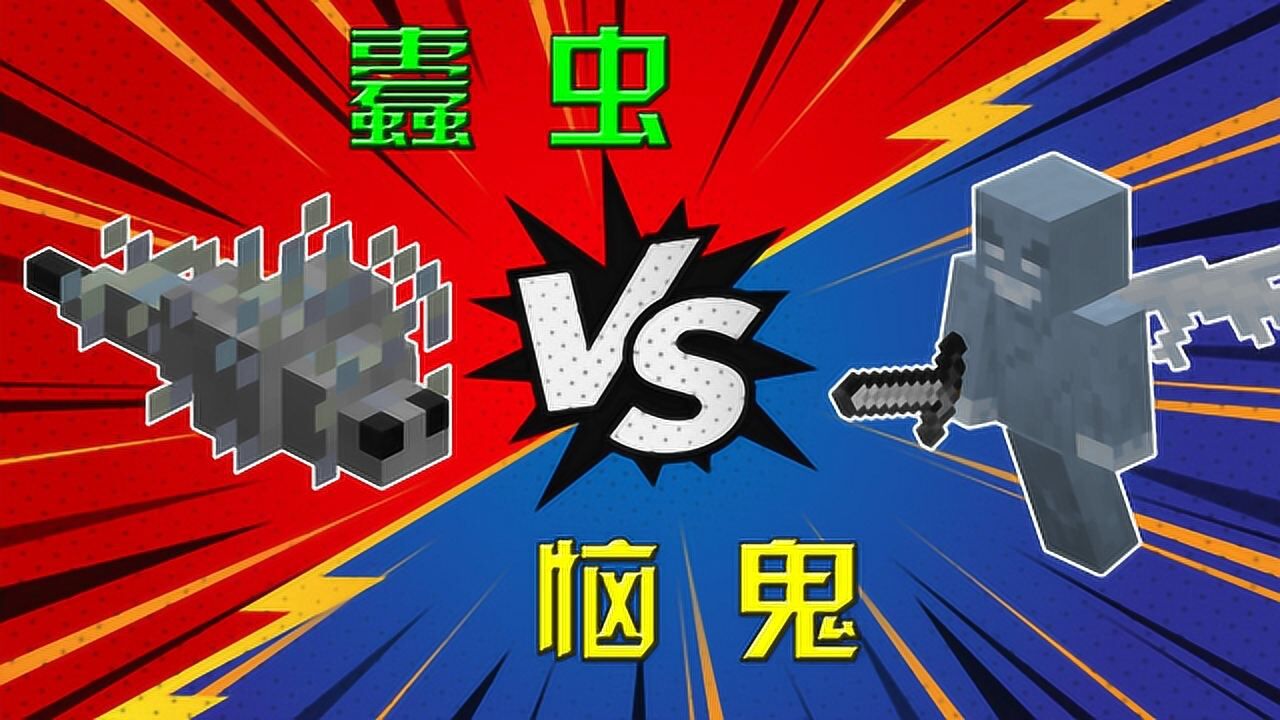 我的世界:蠹虫与恼鬼的战斗,谁会胜出呢?_高清1080P在线观看平台_腾讯视频