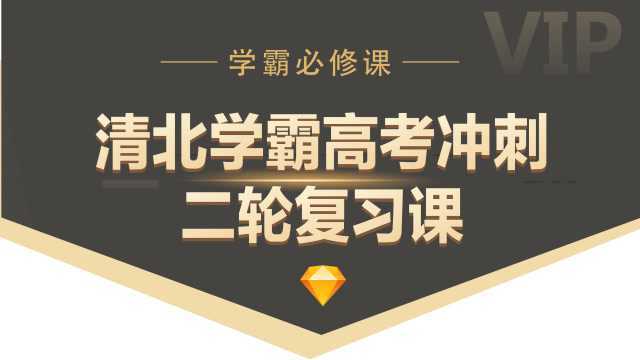 清北学霸ⷩ똨€ƒ物理——导学