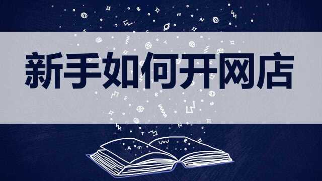 新手怎样开一家淘宝网店?具体操作和流程,我在头条为你讲解!