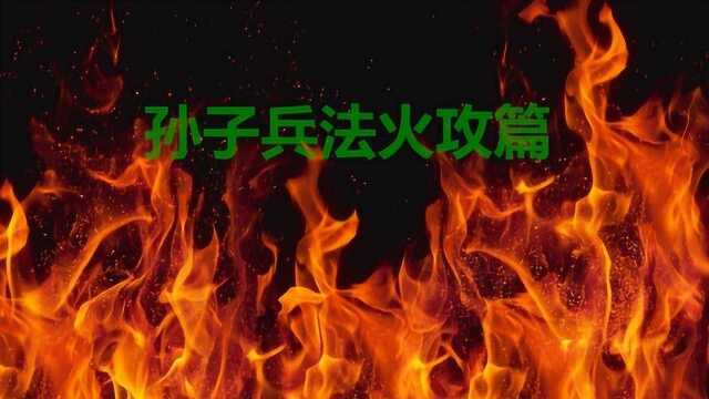 经理人必备课《孙子兵法》火攻篇,商场如战场,兵学圣典受用一生