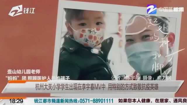 杭州大关小学学生出现在李宇春MV中 用特别的方式致敬抗疫英雄