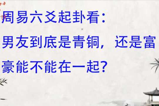 周易六爻解卦,假入对象有演技,如何从卦中看到底是青铜还是王者