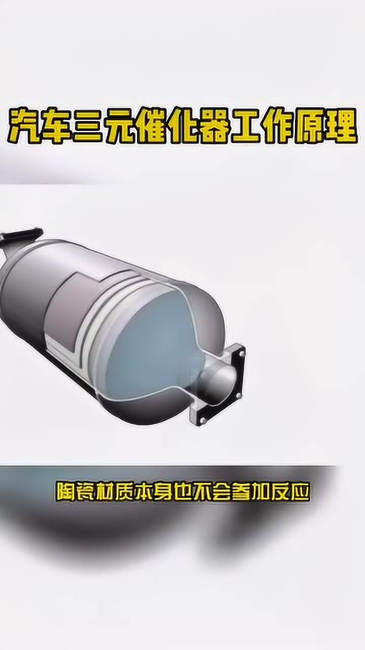 汽车三元催化器工作原理_高清1080P在线观看平台_腾讯视频
