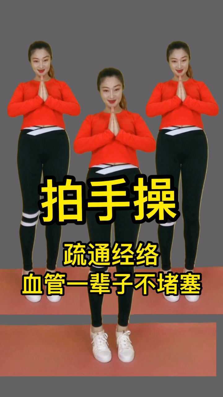 拍手操,疏通经络,血管一辈子不堵