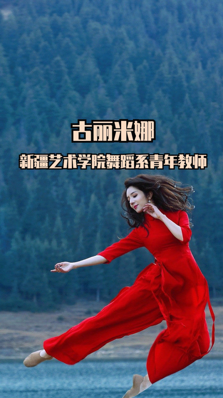 回眸百媚生的新疆女郎:古丽米娜