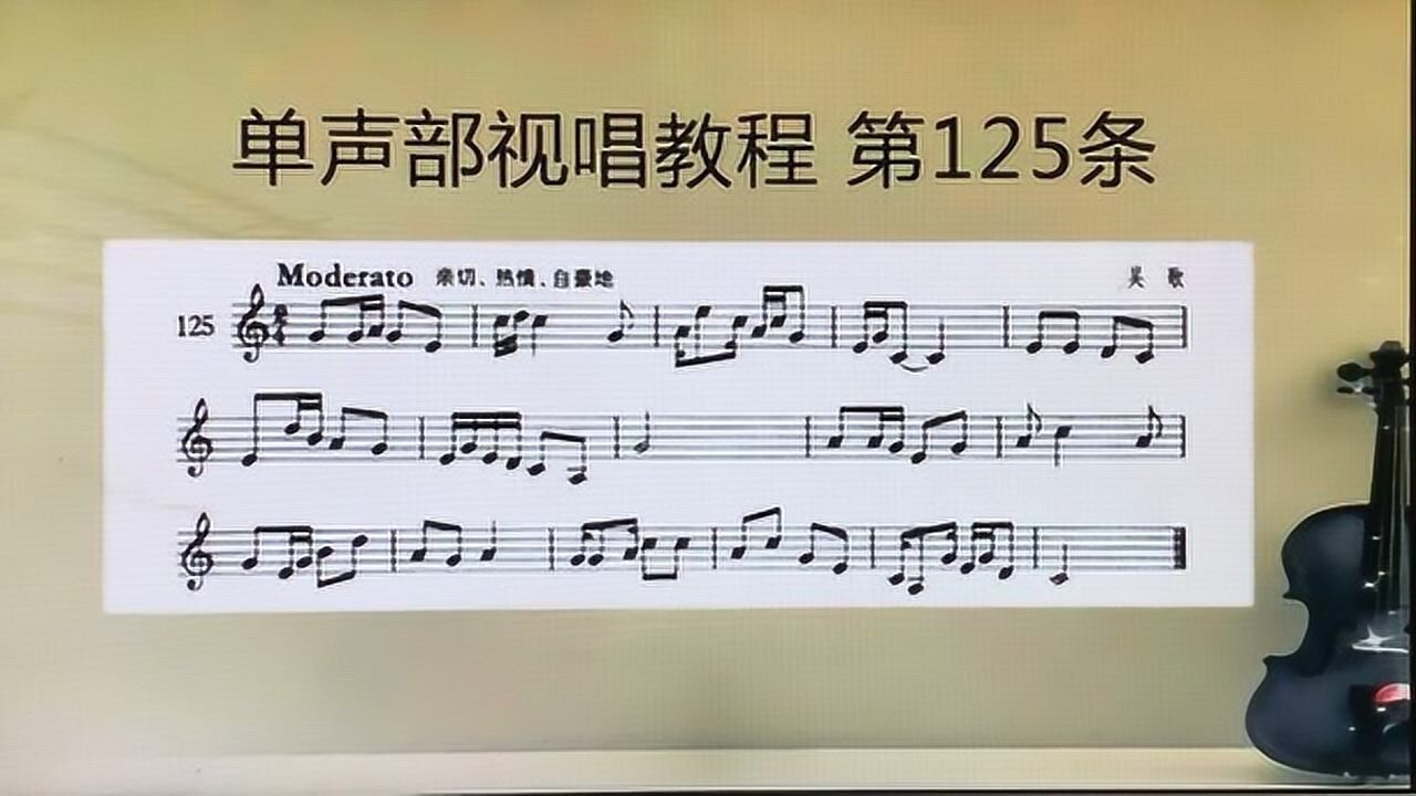 单声部视唱教程125