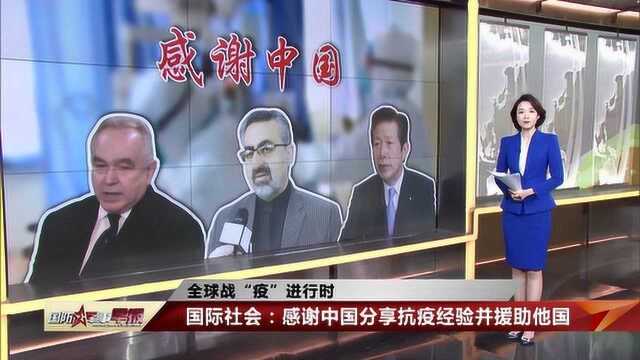 国际社会:感谢中国分享抗疫经验并援助他国