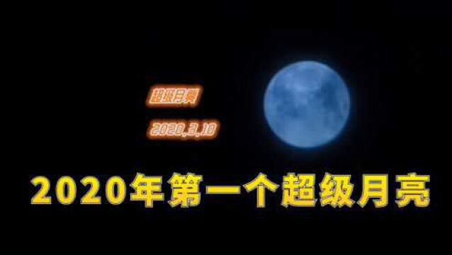 2020年“超级月亮”现身,半夜起来去拍月亮 好美啊 你知道吗?