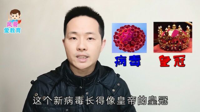 新型冠状病毒的“冠”,很多人都读错了,跟风哥海量阅读,海量学多音字