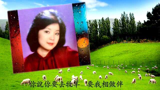 邓丽君《要去遥远的地方》,林煌坤词,王洛宾曲,邓丽君金曲典藏