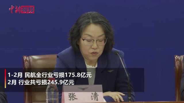 民航局:2月份民航全行业共亏损245.9亿元