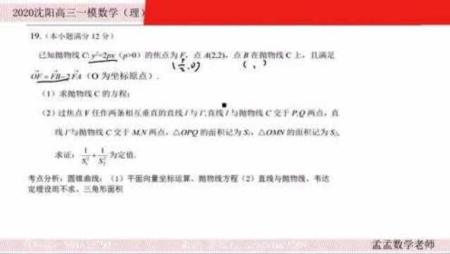 2020年沈阳市高三一模理数学 19 圆锥曲线「孟孟数学老师」