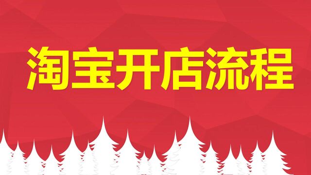 如何开网店?新手小白零基础教程,轻松学会如何在淘宝开店