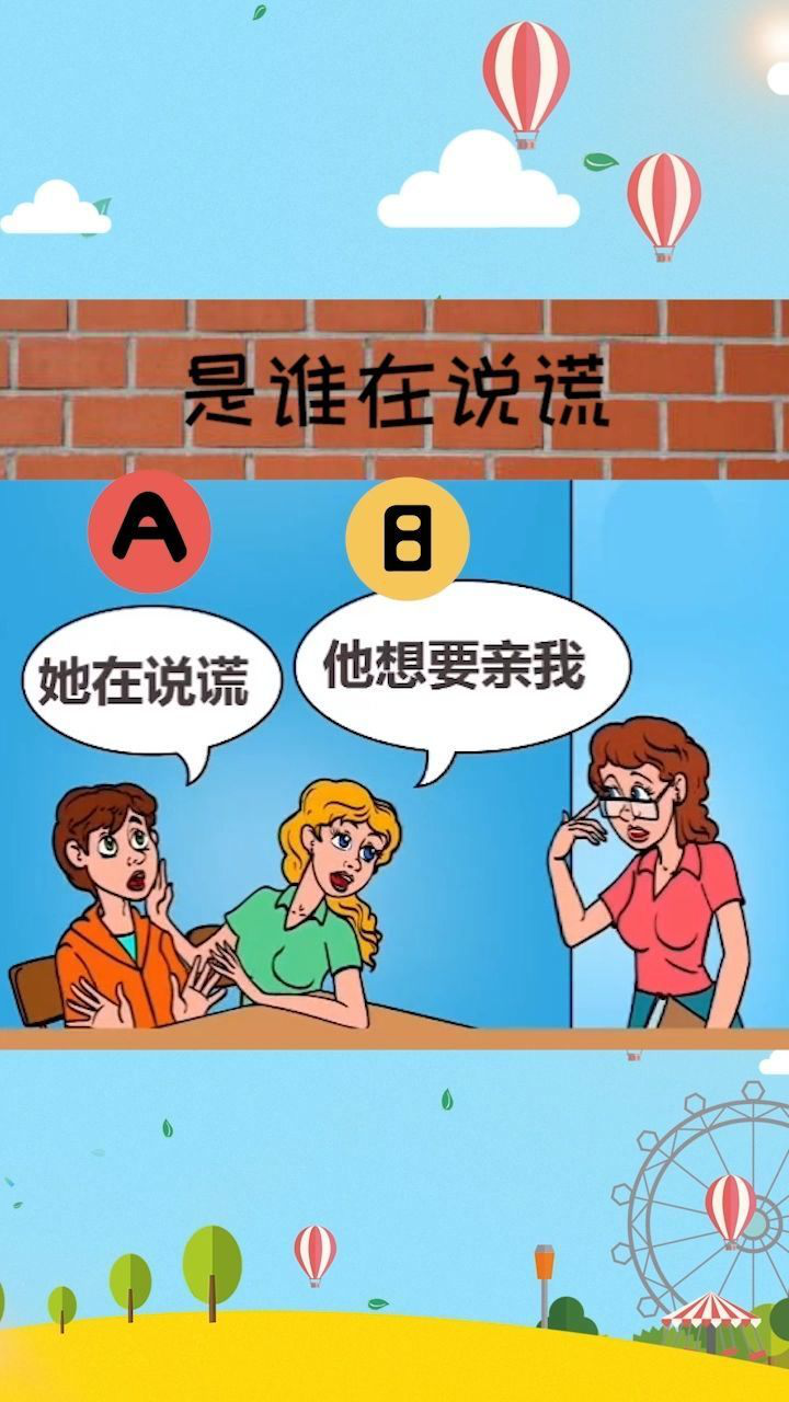 观察推理:下图中,谁在说谎?