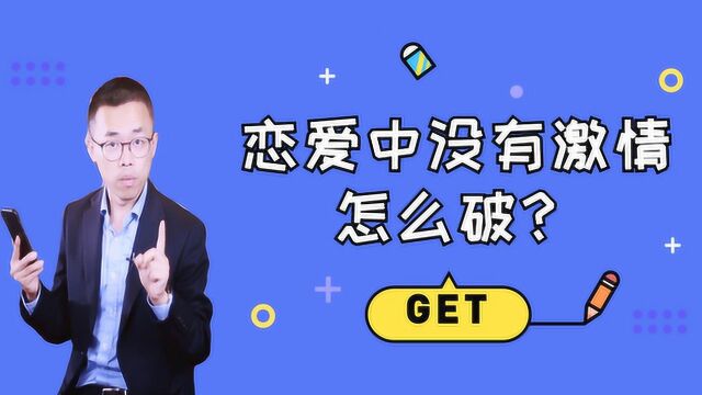 恋爱2年激情褪去,拿什么拯救我的爱情?