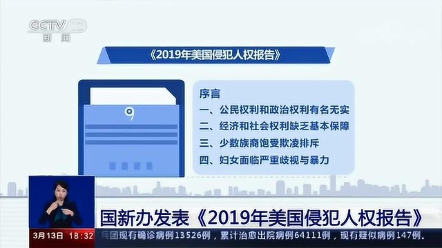 国新办发表《2019年美国侵犯人权报告》 美国人权状况呈日益恶化之势