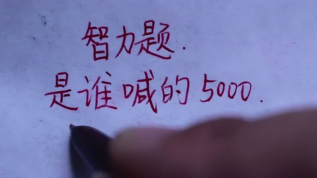 智力题:是谁喊的5000