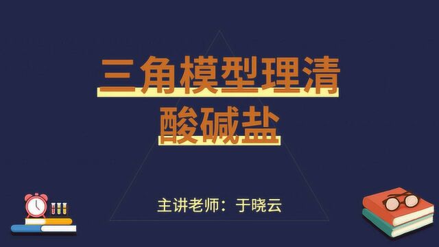 初中化学三角模型理清酸碱盐