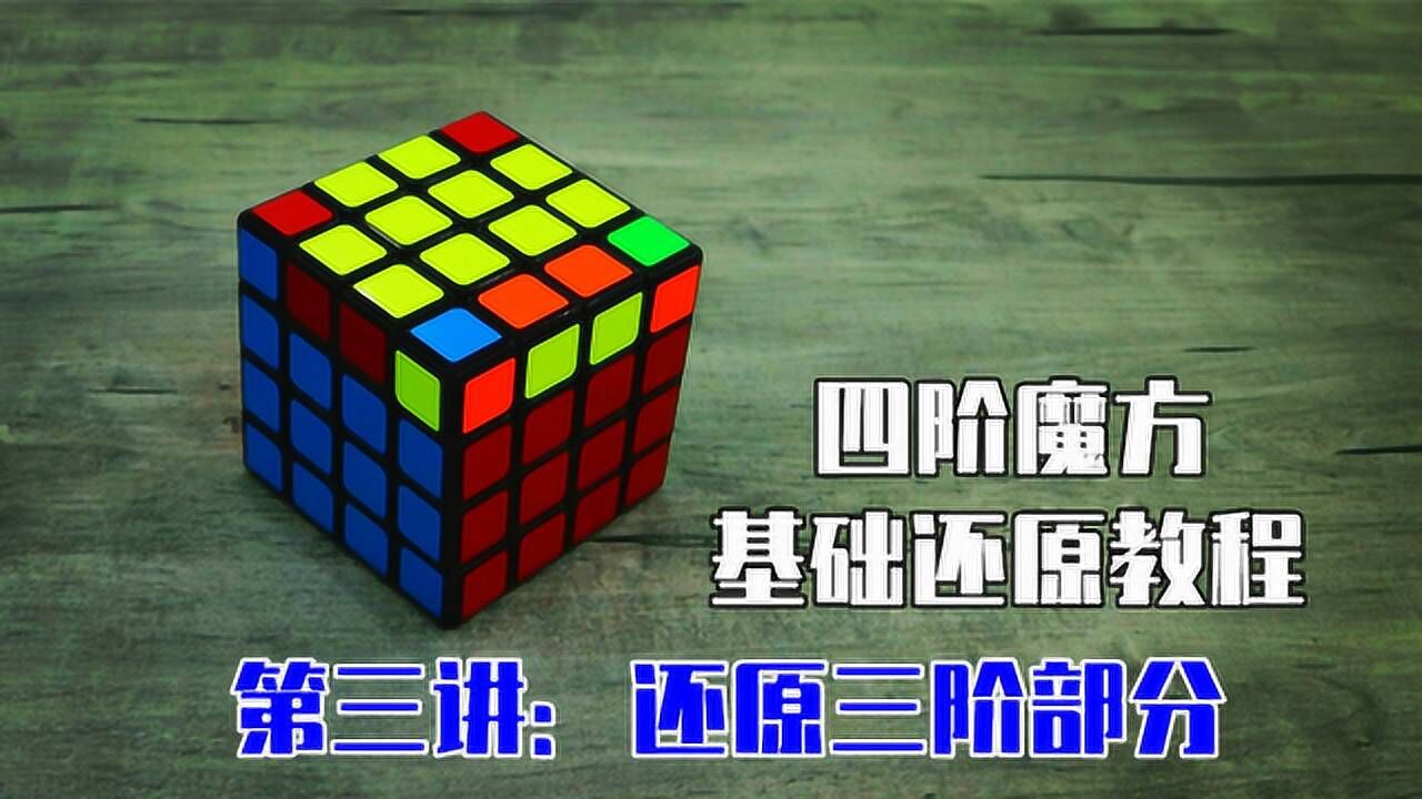 四阶魔方基础还原教程3：还原三阶部分，处理特殊情况_腾讯视频