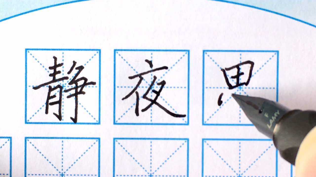 一年级语文下册 古诗《静夜思》占格书写演示