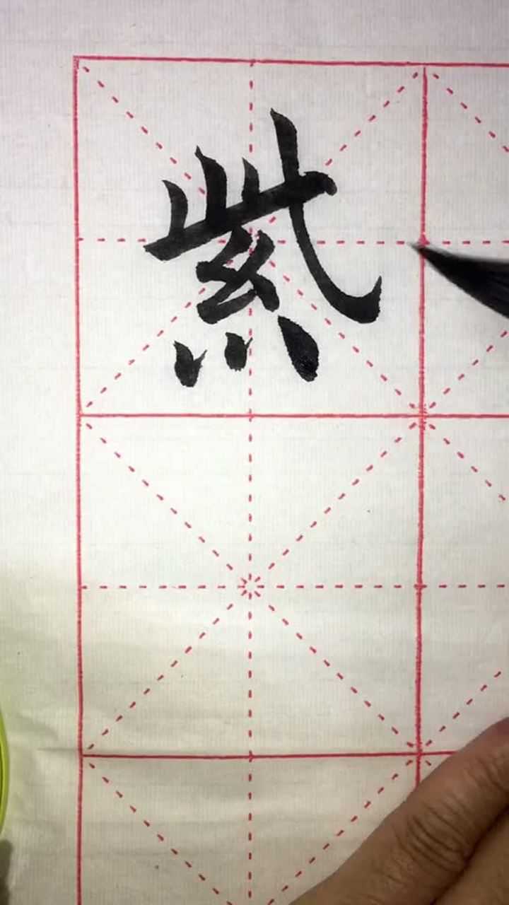 紫气东来紫字行书楷书对照书法学习视频写字毛笔经纪人小微
