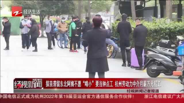 探亲滞留东北阿姨不愿“啃小”要当钟点工 杭州劳动力中介月薪万元招工