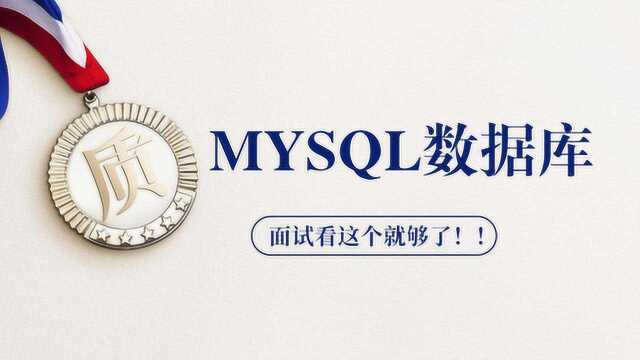 MYSQL数据库编程,面试看这个就够了!!