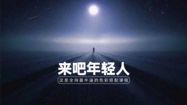 【配色教程】色彩搭配,配色手法合集,设计师颜色搭配口诀