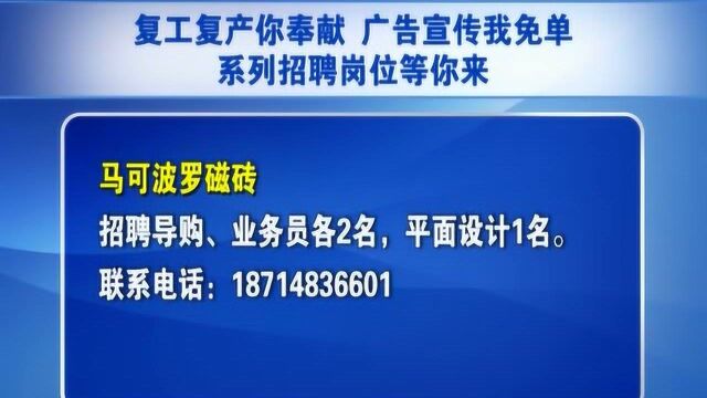 复工复产你奉献 广告宣传我免单 系列招聘岗位等你来