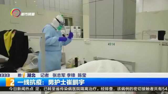 一线抗击:男护士崔鹏宇