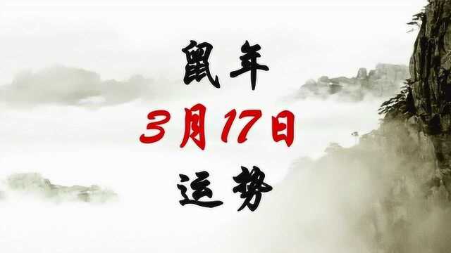 2020年3月17日运势,今天这个时间你最棒