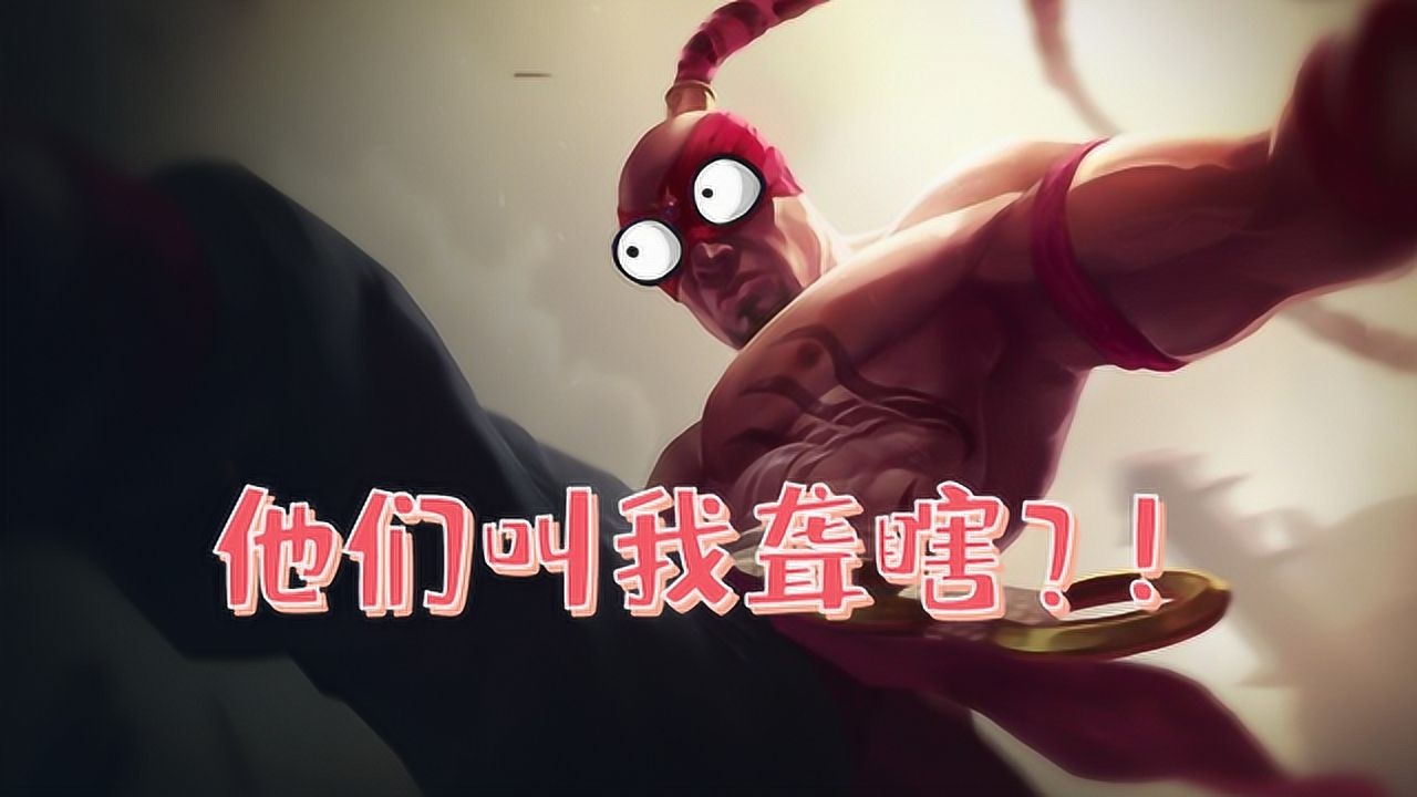 英雄联盟:我,盲僧,他们叫我聋瞎!